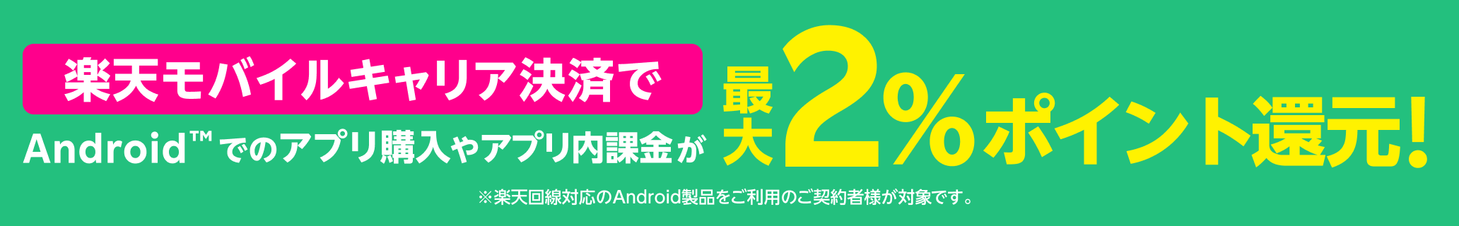 Android™でのアプリ購入やアプリ内課金が楽天モバイルキャリア決済利用で最大2%ポイント還元