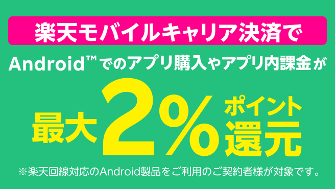 Google Play ストア・楽天モバイルキャリア決済ご利用キャンペーン