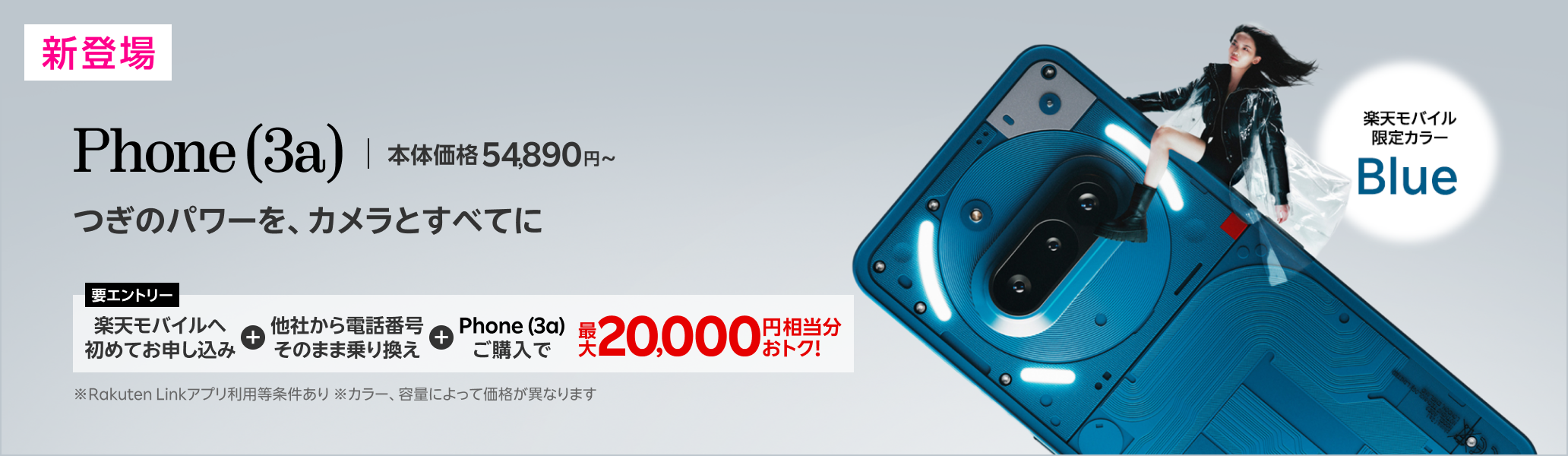 【要エントリー】楽天モバイルへ初めてお申し込み＋他社から電話番号そのまま乗り換え＋Phone (3a)ご購入で最大20,000円相当分おトク!