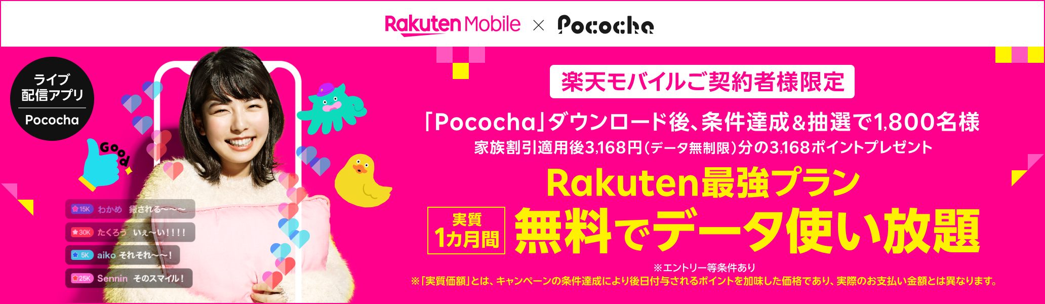 【楽天モバイルご契約者様限定】Pocochaアプリをダウンロード後、条件達成者の中から抽選で1,800名様に3,168ポイント（Rakuten最強プラン1ヶ月無制限相当）プレゼントキャンペーン