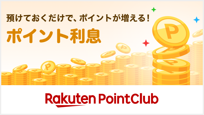 楽天PointClub