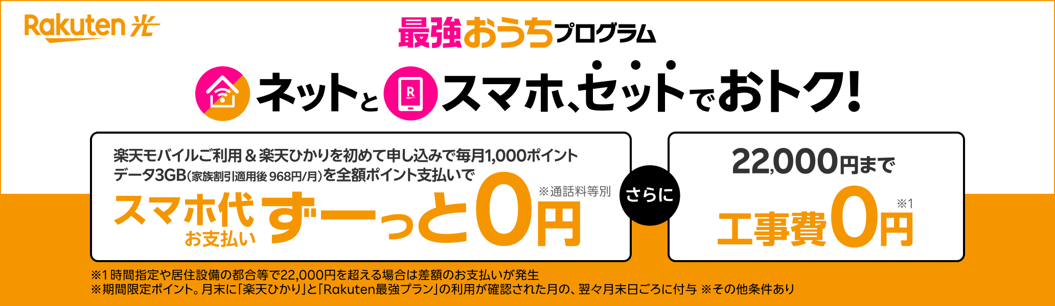 最強おうちプログラム　ネットとスマホ、セットでおトク！楽天モバイル＋楽天ひかり初めてお申し込みで毎月1,000ポイント還元　データ3GB （家族割引適用後968円/月）が全額ポイント支払いでスマホ代お支払いがずーっと0円！