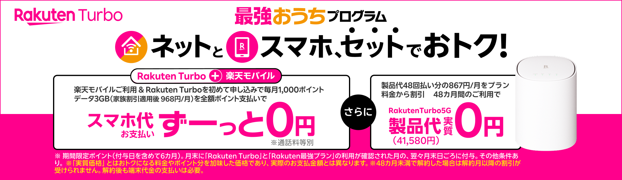 最強おうちプログラム　ネットとスマホ、セットでおトク！楽天モバイル＋Rakuten Turbo初めてお申し込みで毎月1,000ポイント還元　データ3GB （家族割引適用後968円/月）が全額ポイント支払いでスマホ代お支払いがずーっと0円！