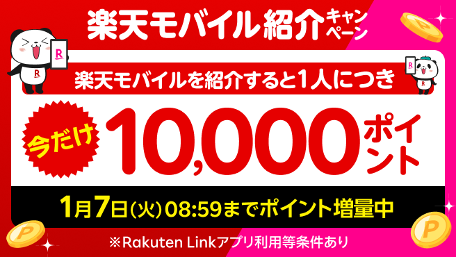 楽天モバイル紹介キャンペーン！紹介1人につき10,000ポイント、紹介される方も最大13,000ポイントプレゼント！紹介する方には1/7（火）08:59までポイント増量中！