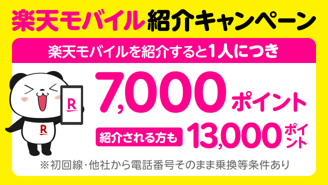 楽天モバイル紹介キャンペーン！紹介1人につき7,000ポイント、紹介される方も最大13,000ポイントプレゼント！