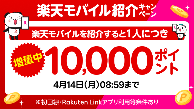 楽天モバイル紹介キャンペーン！紹介1人につき10,000ポイント、紹介される方も最大13,000ポイントプレゼント！