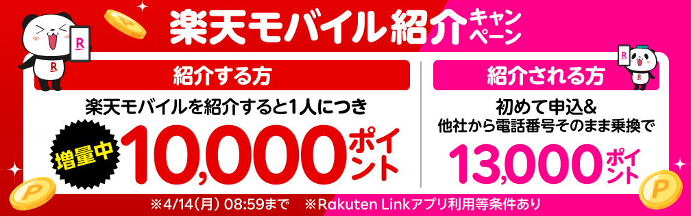 楽天モバイル紹介キャンペーン！紹介1人につき10,000ポイント、紹介される方も最大13,000ポイントプレゼント！