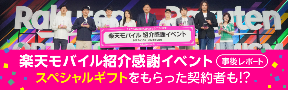 2023年10月 - 2024年5月期 楽天モバイル紹介感謝イベント事後レポート スペシャルギフトをもらった契約者も!?