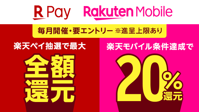 R Pay Rakuten Mobile 毎月開催・要エントリー※進呈上限あり 楽天ペイ抽選で最大全額還元 楽天モバイル条件達成で20%還元