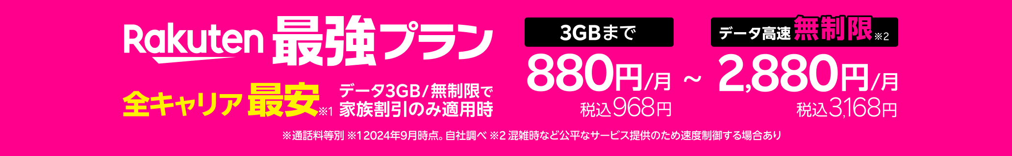 「Rakuten最強プラン」はデータ3GB/無制限で家族割引適用時、全キャリアで最安！ 3GBまで880円/月（税込968円）、データ高速無制限 なら2,880円/月（税込3,168円）