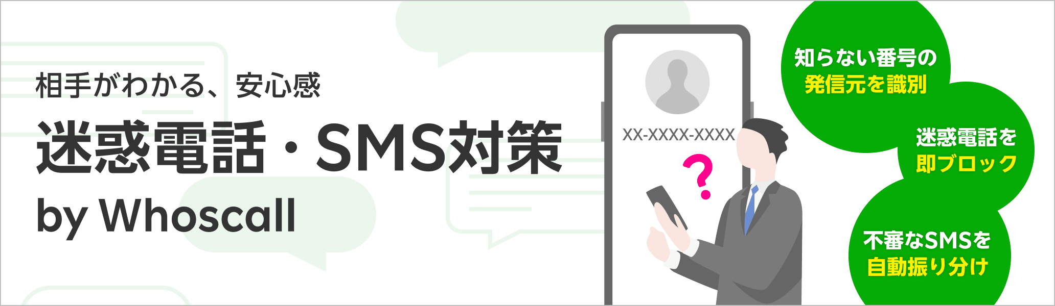 迷惑電話・SMS対策 by Whoscall　不審な電話やSMSを受け取っても発信元を識別し、即ブロックしてくれます。