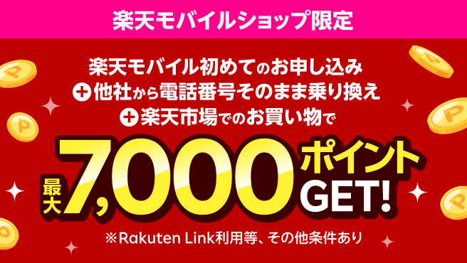 【楽天モバイルショップ限定】初めてお申し込み＋他社から電話番号そのまま乗り換え＋楽天市場でお買い物で最大7,000ポイントプレゼント