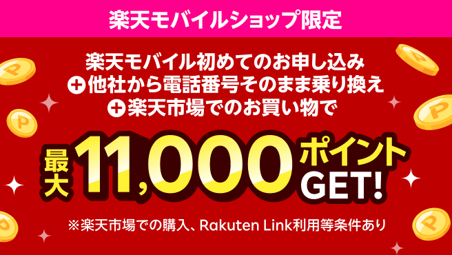 【楽天モバイルショップ限定】ショップで初めてお申し込み＋他社から電話番号そのまま乗り換え＋楽天市場でお買い物で最大11,000ポイントプレゼント