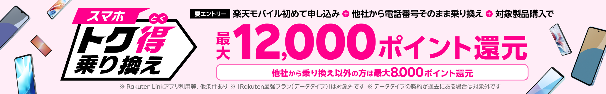 【要エントリー】楽天モバイルへ初めてお申し込み＋他社から電話番号そのまま乗り換え＋対象のAndroid製品をご購入で最大12,000ポイント還元！他社から乗り換え以外の方でも最大8,000ポイント還元中！