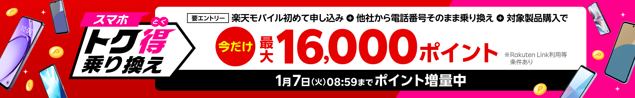 【要エントリー】楽天モバイルへ初めてお申し込み＋他社から電話番号そのまま乗り換え＋対象のAndroid製品をご購入で最大16,000ポイント還元！他社から乗り換え以外の方でも最大13,000ポイント還元中！ 1/7（火）08:59までポイント増量中！