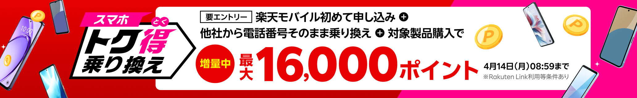 【要エントリー】楽天モバイルへ初めてお申し込み＋他社から電話番号そのまま乗り換え＋対象製品ご購入で最大16,000ポイント還元！他社から乗り換え以外の方でも最大13,000ポイント還元中