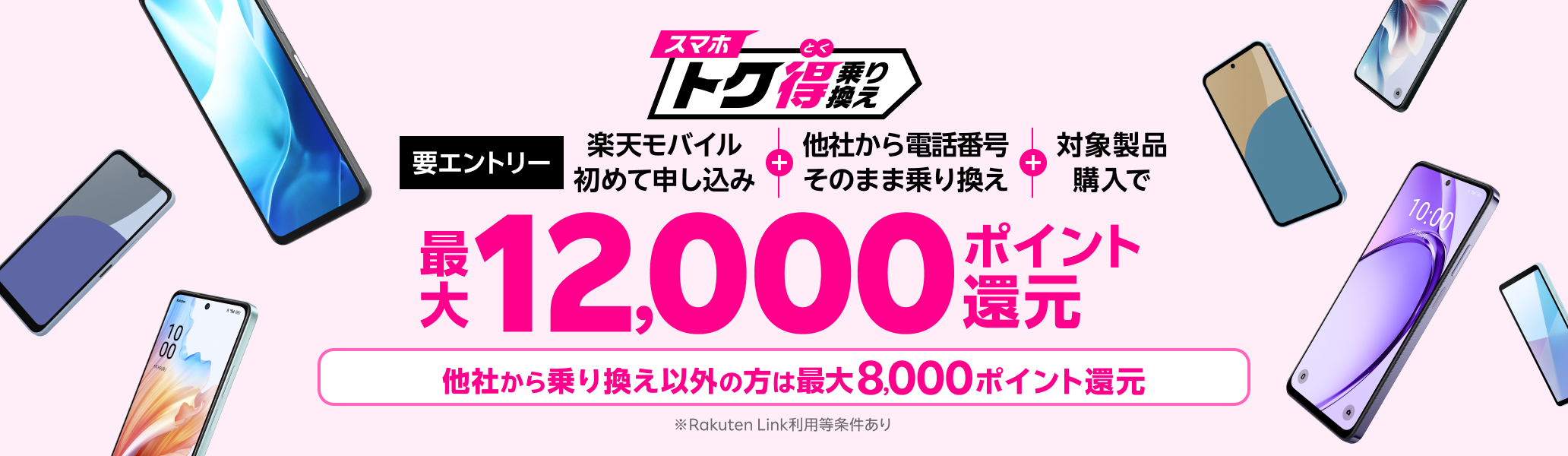 【要エントリー】楽天モバイルへ初めてお申し込み＋他社から電話番号そのまま乗り換え＋対象のAndroid製品をご購入で最大12,000ポイント還元！他社から乗り換え以外の方でも最大8,000ポイント還元中！