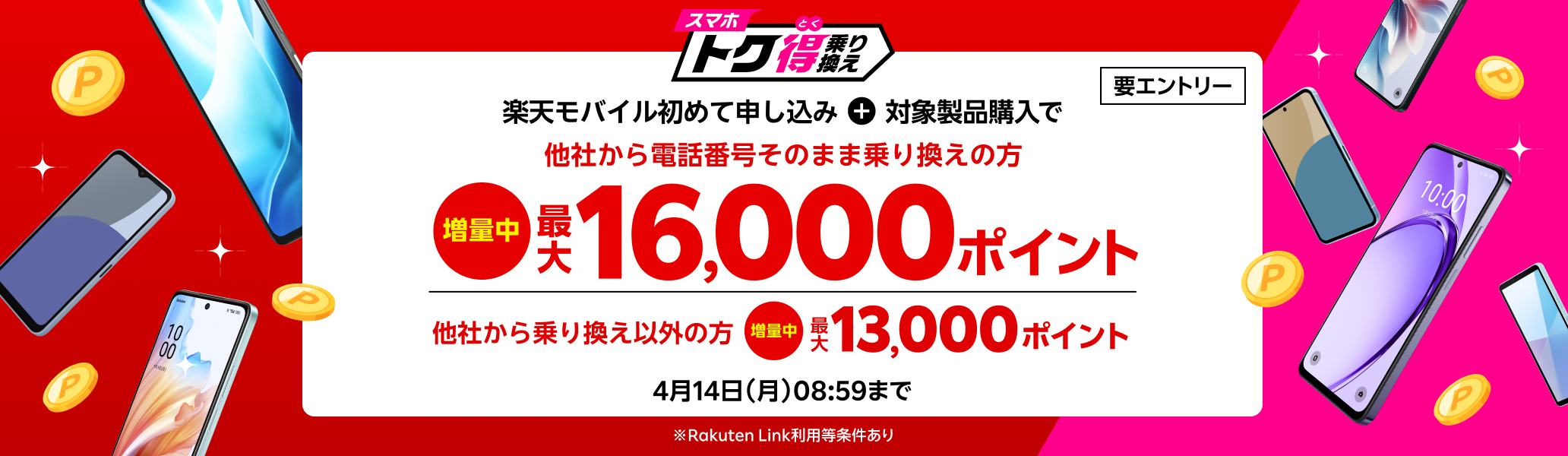 【要エントリー】楽天モバイルへ初めてお申し込み＋他社から電話番号そのまま乗り換え＋対象製品ご購入で最大16,000ポイント還元！他社から乗り換え以外の方でも最大13,000ポイント還元中