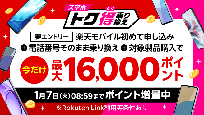 【要エントリー】楽天モバイルへ初めてお申し込み＋他社から電話番号そのまま乗り換え＋対象のAndroid製品をご購入で最大16,000ポイント還元！他社から乗り換え以外の方でも最大13,000ポイント還元中！ 1/7（火）08:59までポイント増量中！