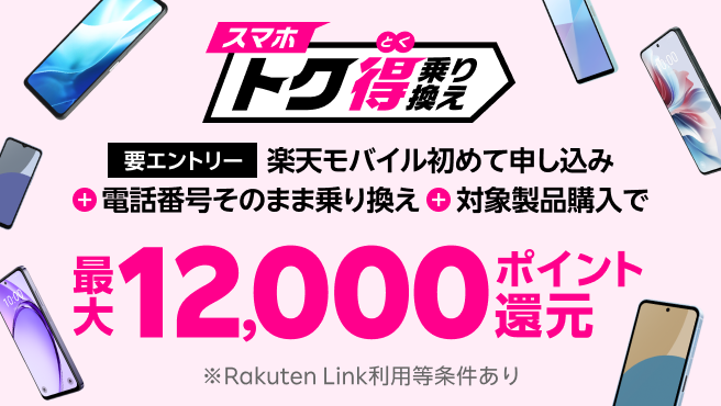 【要エントリー】楽天モバイルへ初めてお申し込み＋他社から電話番号そのまま乗り換え＋対象のAndroid製品をご購入で最大12,000ポイント還元！他社から乗り換え以外の方でも最大8,000ポイント還元中！ 