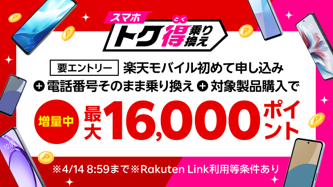 【要エントリー】楽天モバイルへ初めてお申し込み＋他社から電話番号そのまま乗り換え＋対象のAndroid製品をご購入で最大16,000ポイント還元！他社から乗り換え以外の方でも最大13,000ポイント還元中！