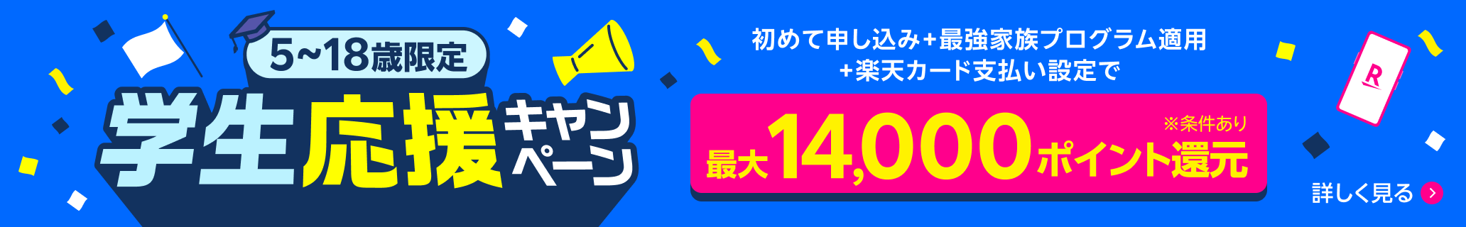 子供のスマホデビューなら楽天モバイル！春の学生応援キャンペーンで最大14,000ポイント還元！