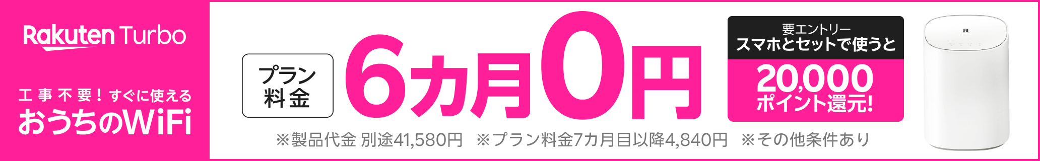 【要エントリー】Rakuten Turbo プラン料金6カ月0円&20,000ポイント還元キャンペーン