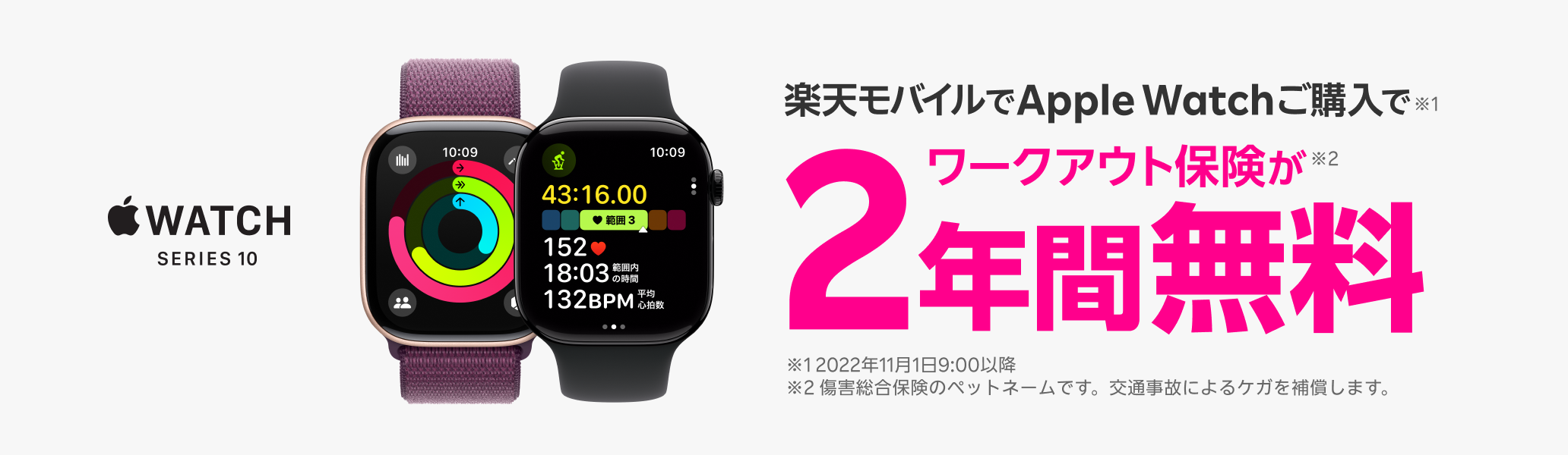 Apple Watchご購入でワークアウト保険が2年間無料！