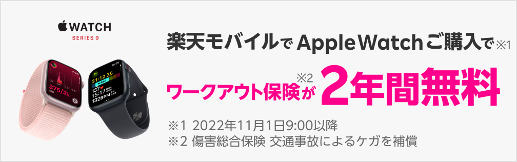 楽天モバイルでApple Watchご購入でワークアウト保険が2年間無料