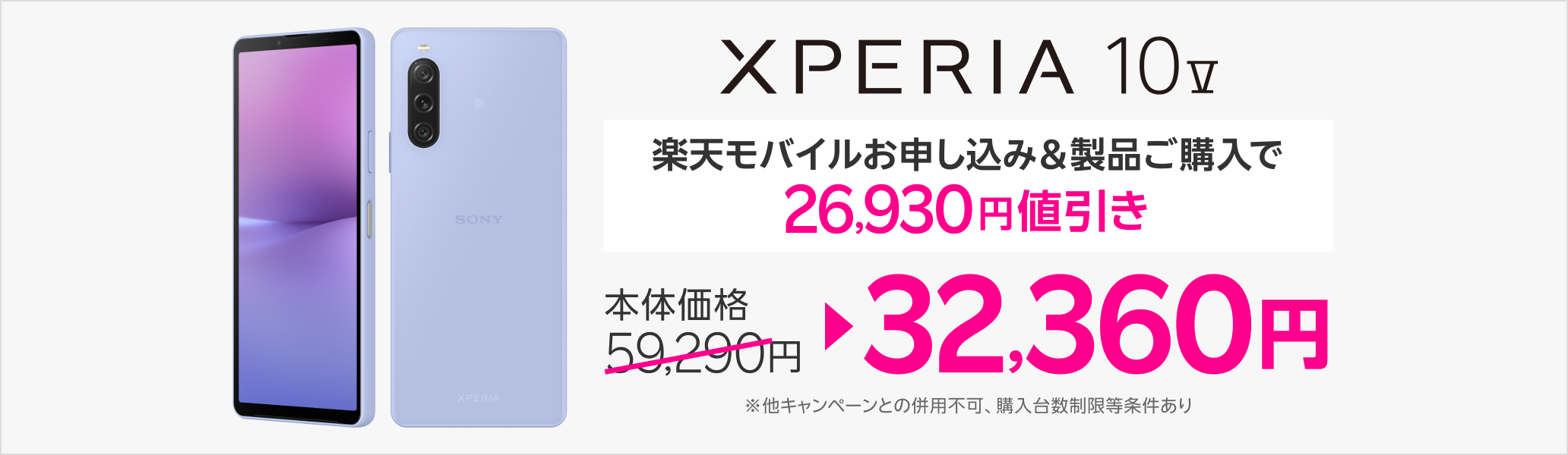 楽天モバイルお申し込み＆Xperia 10 Vご購入で26,930円値引き