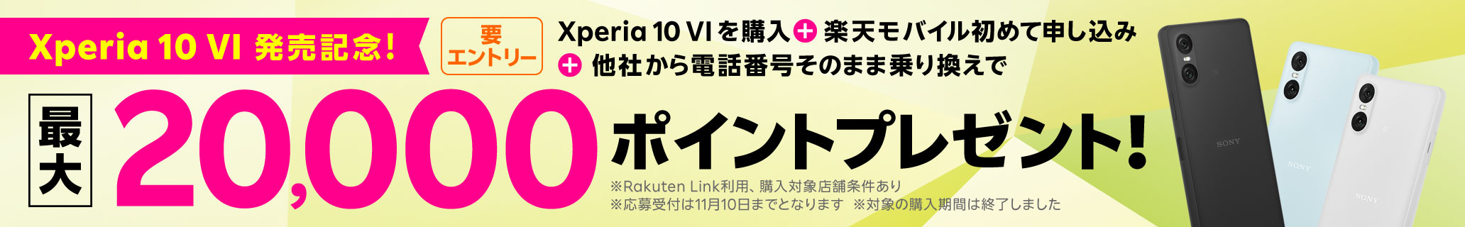 Xperia 10 Ⅵ発売記念！Xperia 10 Ⅵご購入＋楽天モバイルへ初めてお申し込み＋他社から電話番号そのまま乗り換えで最大20,000円相当ポイントプレゼント！