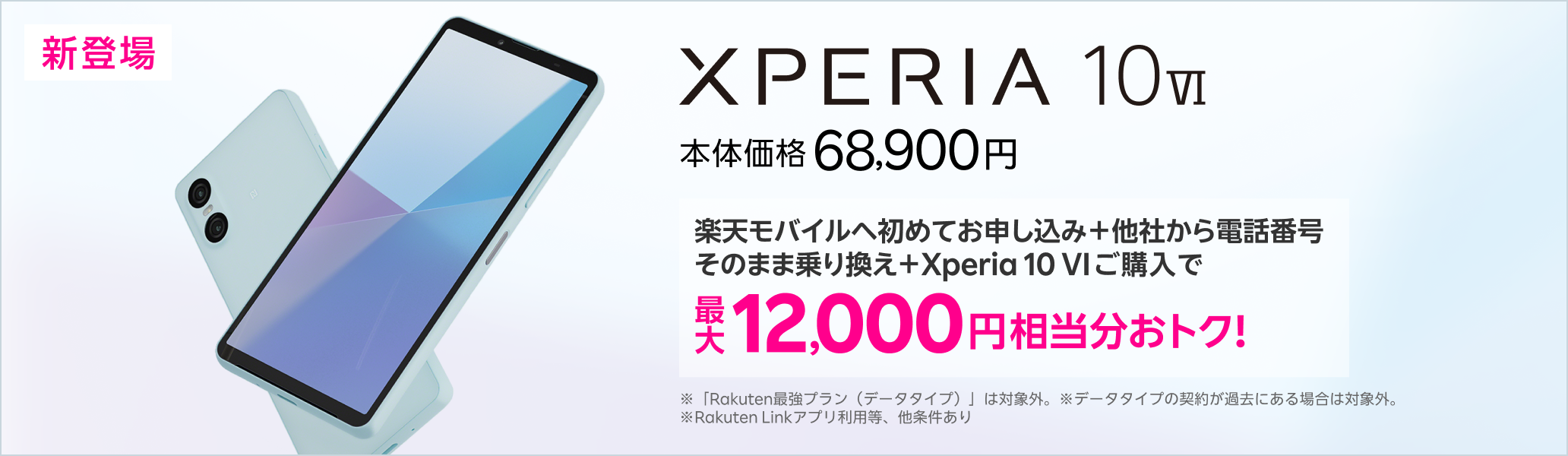 楽天モバイルへ初めてお申し込み＋他社から電話番号そのまま乗り換え＋Xperia 10 VIご購入で最大12,000円相当分おトク!