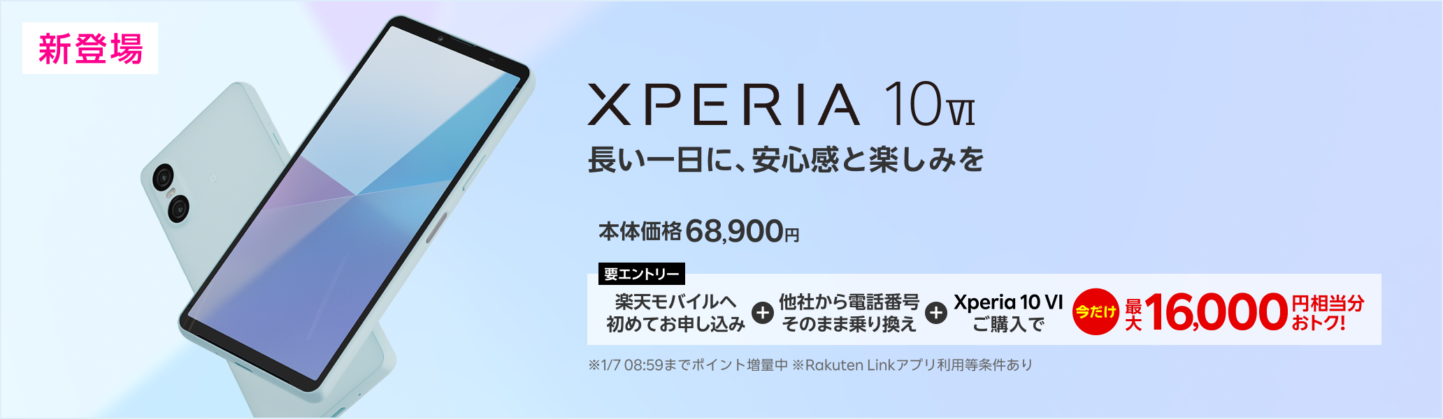 【要エントリー】楽天モバイルへ初めてお申し込み＋他社から電話番号そのまま乗り換え＋Xperia 10 VIご購入で最大16,000円相当分おトク! 1/7（火）08:59までポイント増量中！