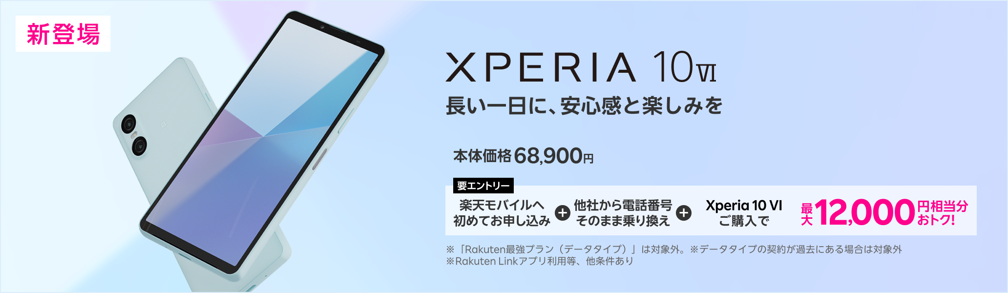 【要エントリー】楽天モバイルへ初めてお申し込み＋他社から電話番号そのまま乗り換え＋Xperia 10 VIご購入で最大12,000円相当分おトク！