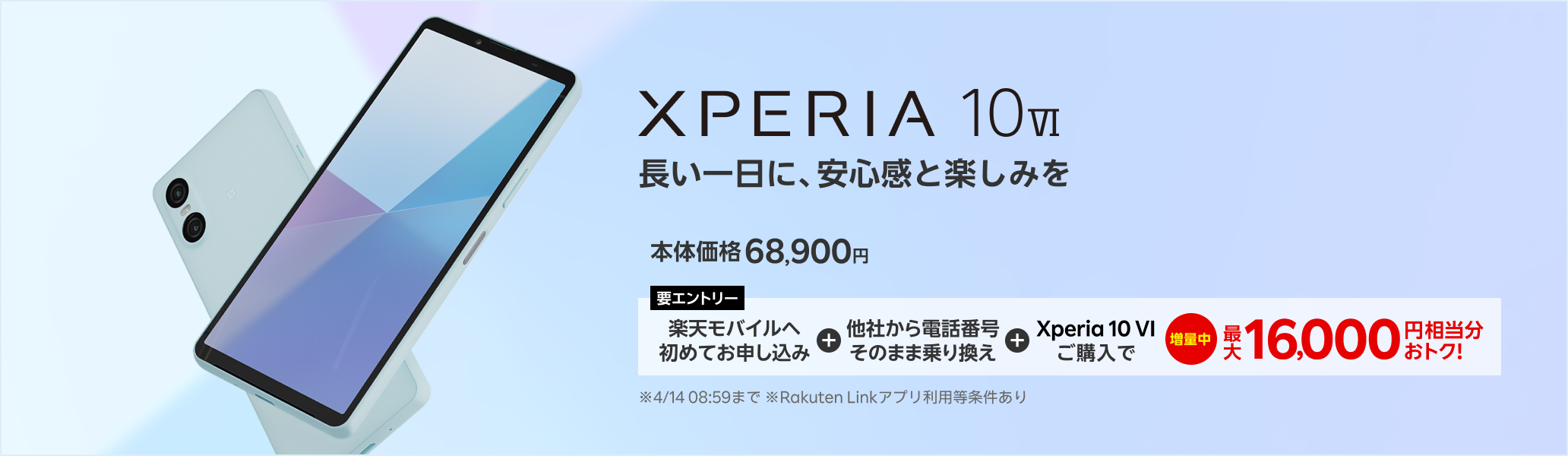 【要エントリー】楽天モバイルへ初めてお申し込み＋他社から電話番号そのまま乗り換え＋Xperia 10 VIご購入で最大16,000円相当分おトク!