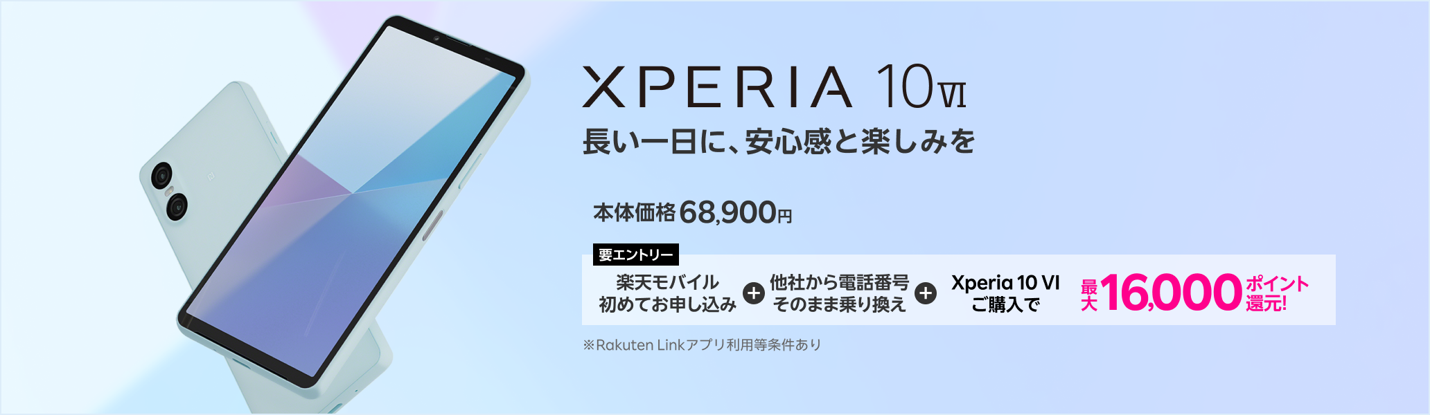 【要エントリー】楽天モバイルへ初めてお申し込み＋他社から電話番号そのまま乗り換え＋Xperia 10 VIご購入で最大16,000ポイント還元！