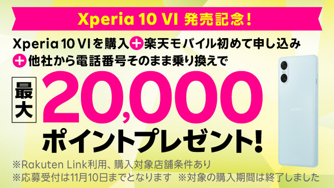 Xperia 10 Ⅵ発売記念！Xperia 10 Ⅵご購入＋楽天モバイルへ初めてお申し込み＋他社から電話番号そのまま乗り換えで最大20,000円相当ポイントプレゼント！