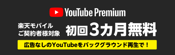 Rakuten Mobile 楽天モバイルご契約者様対象　YouTube Premium 初回3カ月無料