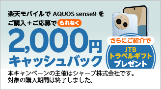 楽天モバイルでAQUOS sense9をご購入＋ご応募で、もれなく2,000円キャッシュバック。さらにご紹介でJTBトラベルギフトプレゼント。本キャンペーンの主催はシャープ株式会社です。対象の購入期間は終了しました。