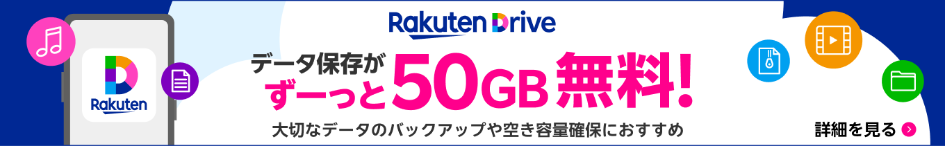 楽天ドライブ データ保存がずーっと50GB無料 大切なデータのバックアップや空き容量確保におすすめ