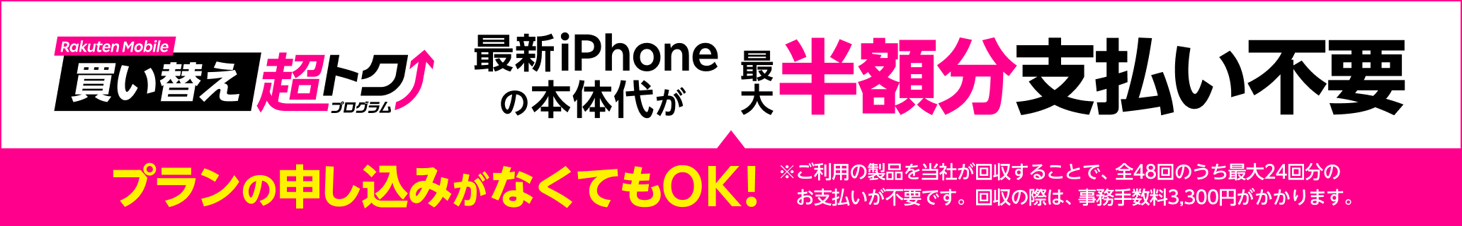 楽天モバイル買い替え超トクプログラムで対象のiPhoneを購入すると、本体代が最大半額分支払い不要に。