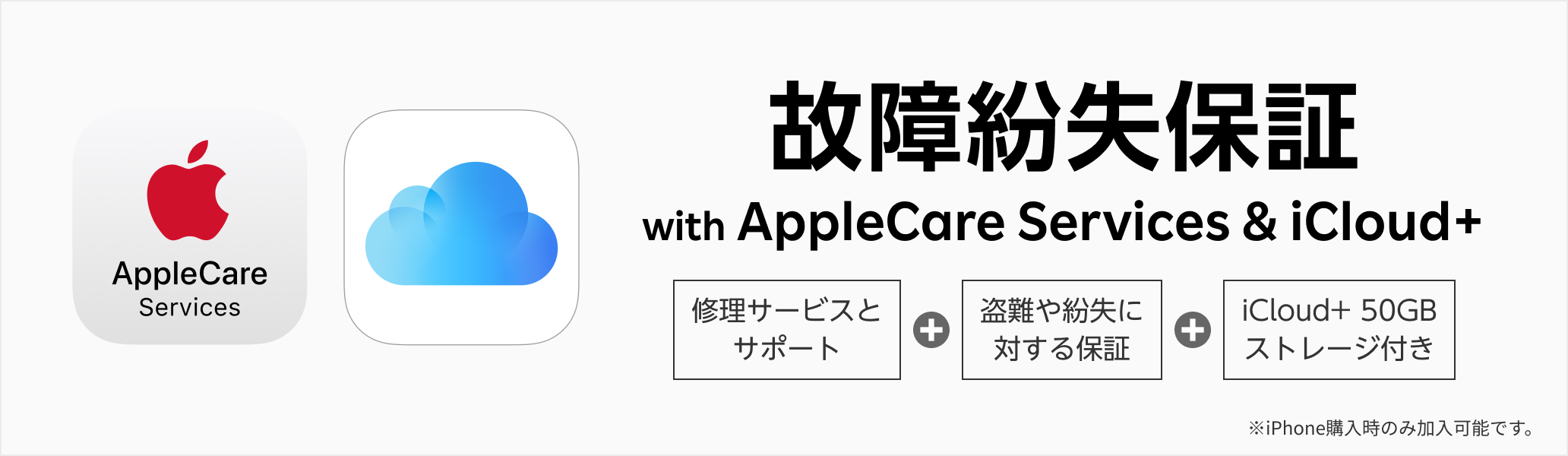 故障紛失保証 with AppleCare Services & iCloud+