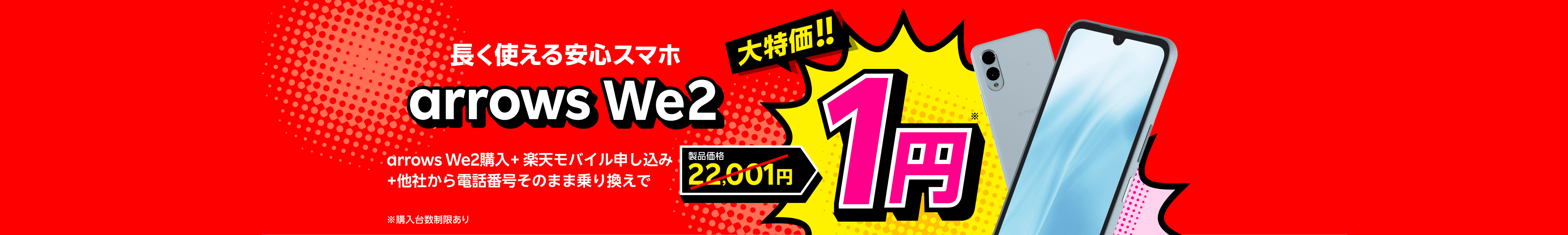 arrows We2購入+楽天モバイル申し込み+他社から電話番号そのまま乗り換えで1円