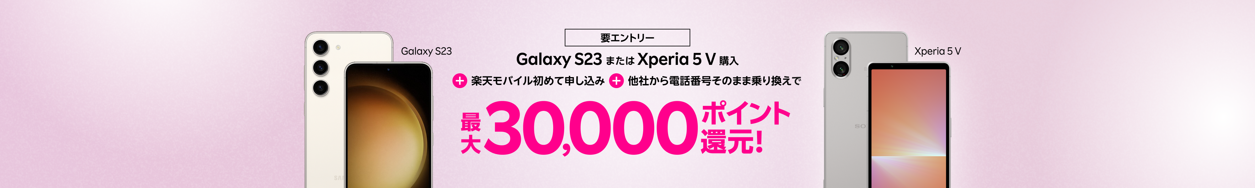 要エントリー！Xperia 5 VまたはGalaxy S23購入＋楽天モバイル初めてお申し込み＋他社から電話番号そのまま乗り換え＋Xで最大30,000ポイント！