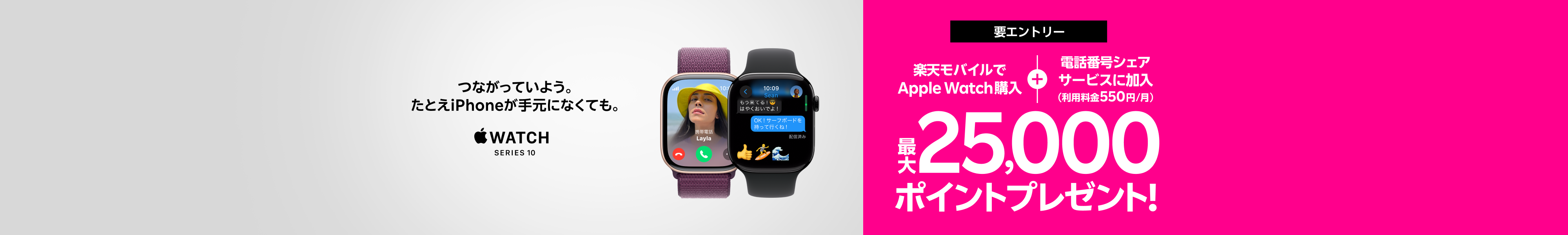 【要エントリー】Web限定！Apple Watch購入＋「電話番号シェアサービス」加入（550円/月）で最大25,000ポイントプレゼント！