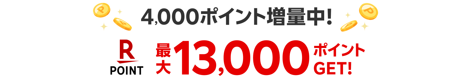 最大13,000ポイントGET！