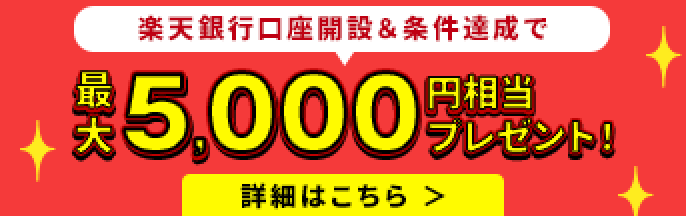 銀行口座開設＆条件達成で 最大5,000円相当プレゼント！ 詳細はこちら