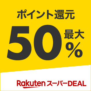 ポイント還元最大50% Rakuten スーパーDEAL