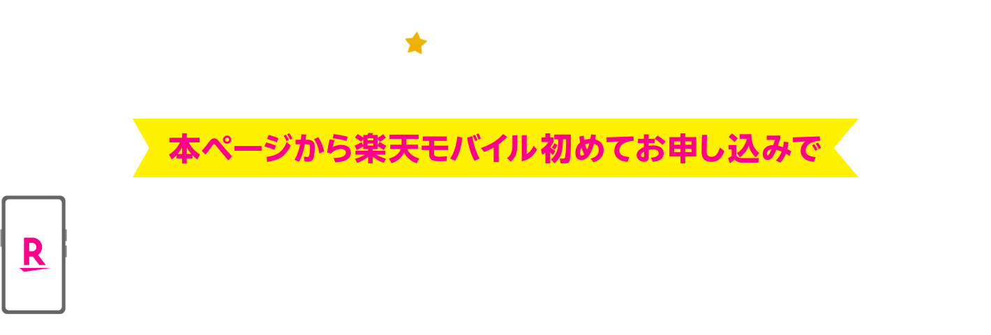 BLACK FRIDAY 本ページから楽天モバイル初めてのお申し込みで11/27（水）01:59までの楽天市場のお買い物が＋9倍 上限あり