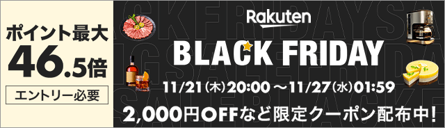 ポイント最大46.5倍 エントリー必要 楽天市場のブラックフライデー 2,000円OFFなど限定クーポン配布中